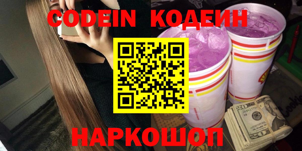Обь  Кодеин Purple Drank  Вход с VPN  Кодеиновый сироп Lean напиток Lean (лин) 