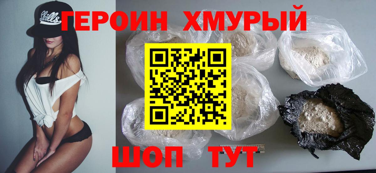 ГЕРОИН Heroin Обь